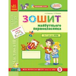 Впевнений старт. Зошит майбутнього першокласника. Частина 3. ОНОВЛЕНЕ ВИДАННЯ з ДОДАТКОМ