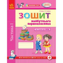 Впевнений старт. Зошит майбутнього першокласника. За 2 роки до НУШ. ЧАСТИНА 1