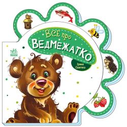 Все про ведмежатко