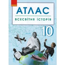 Всесвітня історія. 10 клас. Атлас
