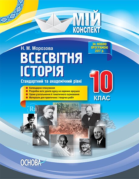 Всесвітня історія. 10 клас. Стандартний та академічний рівні