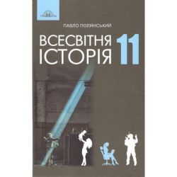 Всесвітня історія, 11 кл., Підручник (рів. станд.) / Полянський П. Б. / ГРАМОТА