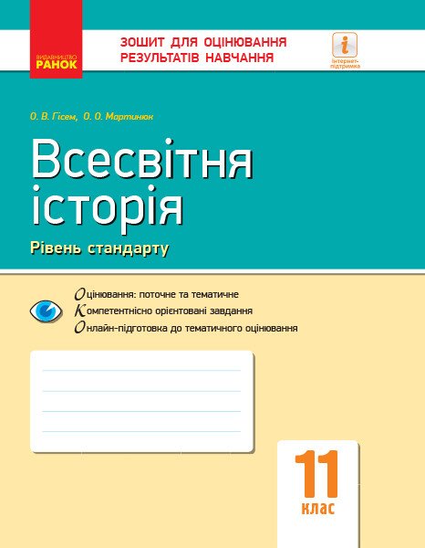 Всесвітня історія. 11 клас. Зошит для оцінювання результатів навчання