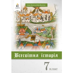 Всесвітня історія, 7 клас   (НОВА ПРОГРАМА-2020) Пометун О.І.