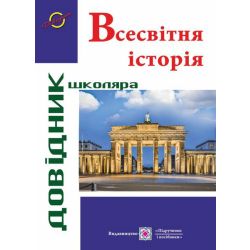Всесвітня історія. Довідник школяра