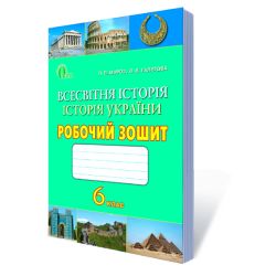 Всесвітня історія. Історія України. Робочий зошит, 6 клас  (видання 2-ге, зі змінами) Мороз П.В.,Галєгова О.В.