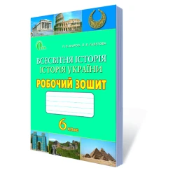 Всесвітня історія. Історія України. Робочий зошит, 6 клас  (видання 2-ге, зі змінами) Мороз П.В.,Галєгова О.В.
