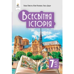 Всесвітня історія. Підручник, 7 кл