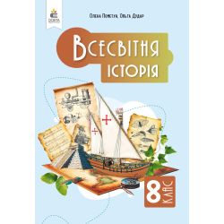 Всесвітня історія. Підручник, 8 кл.