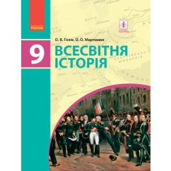 Всесвітня історія. Підручник 9 клас для ЗНЗ