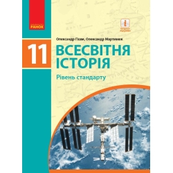 Всесвітня історія (рівень стандарту). Підручник для 11 класу ЗЗСО