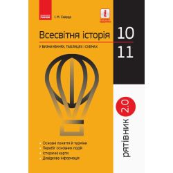 Всесвітня історія у визначеннях, таблицях і схемах. 10 - 11 класи. Серія «Рятівник 2.0»