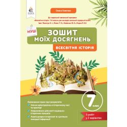 Всесвітня історія. Зошит моїх досягнень, 7 кл