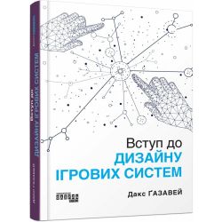 Вступ до дизайну ігрових систем