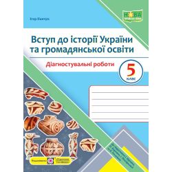 Вступ до історії України та громадянської освіти. Діагностувальні роботи. 5 клас (до підручн. І. Щупак)