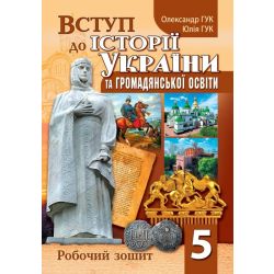 Вступ до історії України та громадянської освіти: робочий зошит. 5 клас