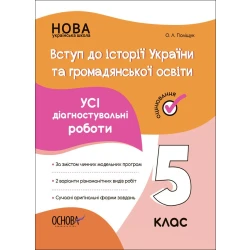 Вступ до історії України та громадянської освіти. Усі діагностувальні роботи. 5 клас