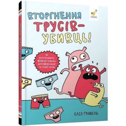 Вторгнення трусів-убивць! / ЧАС МАЙСТРІВ