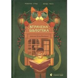 Втрачена бібліотека / Ребекка Стед / ВСЛ