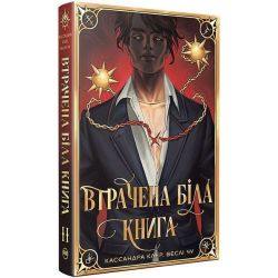 Втрачена Біла книга, Кн.2 / Кассандра Клер / РМ