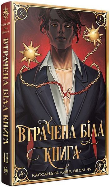 Втрачена Біла книга, Кн.2 / Кассандра Клер / РМ