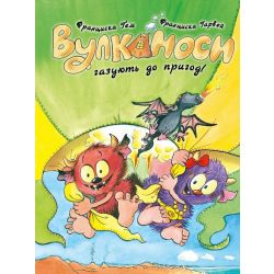Вулканоси газують до пригод! Книга 5