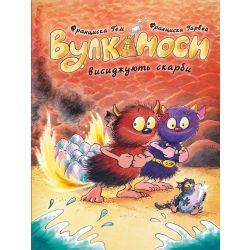 Вулканоси висиджують скарби. Книга 4
