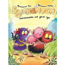 Вулканоси закипають аж дим іде. Книга 6