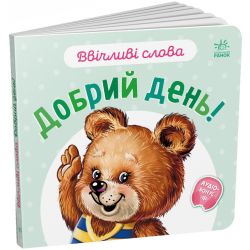 Ввічливі слова. Добрий день!