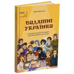 Видатні українки. Розповіді для дітей про відвагу, здійснення мрій та віру в себе