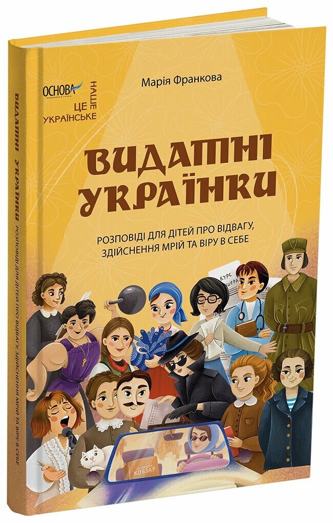 Видатні українки. Розповіді для дітей про відвагу, здійснення мрій та віру в себе
