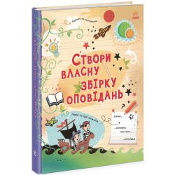 Вигадую та створюю. Створи власну збірку оповідань
