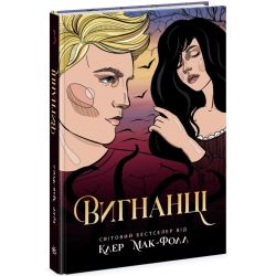 Вигнанці. Книга 3