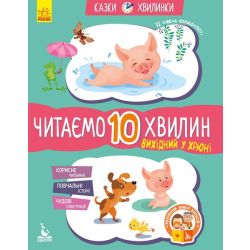 Вихідний у Хрюні. Читаємо 10 хвилин. Казки-хвилинки. ІІ рівень складності