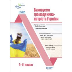 Виховна робота. Виховуємо громадянина-патріота України. 5-11 класи