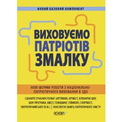 Виховуємо патріотів змалку. Нові форми роботи з національно-патріотичного виховання в ЗДО