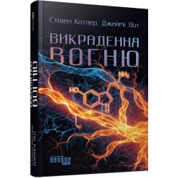 Викрадення вогню. Як Кремнієва долина, «морські котики» та вчені-новатори революціонізують наш спосіб життя та праці