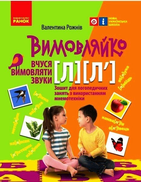 Вимовляйко. Вчуся вимовляти звуки [л], [л']. Зошит для логопедичних занять з використанням мнемотехніки