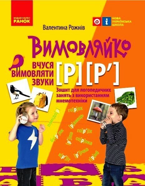 Вимовляйко. Вчуся вимовляти звуки [р], [р']. Зошит з логопедичних занять з використанням мнемотехніки