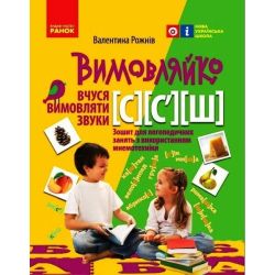 Вимовляйко. Вчуся вимовляти звуки [с], [с'],[ш]. Зошит для логопедичних занять з використанням мнемотехніки