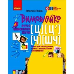 Вимовляйко. Вчуся вимовляти звуки [ц],[ц'] [ч], [шч]. Зошит для логопедичних занять з використанням мнемотехніки