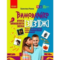 Вимовляйко. Вчуся вимовляти звуки [з], [з'], [ж]. Зошит для логопедичних занять з використанням мнемотехніки