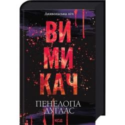 Вимикач (Диявольська ніч, кн3) / Пенелопа Дуглас / КСД