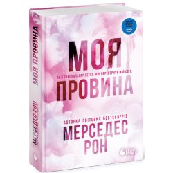 Винні. Моя провина. Книга 1.