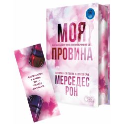 Винні. Моя провина. Книга 1. Лімітоване видання (зі зрізом)