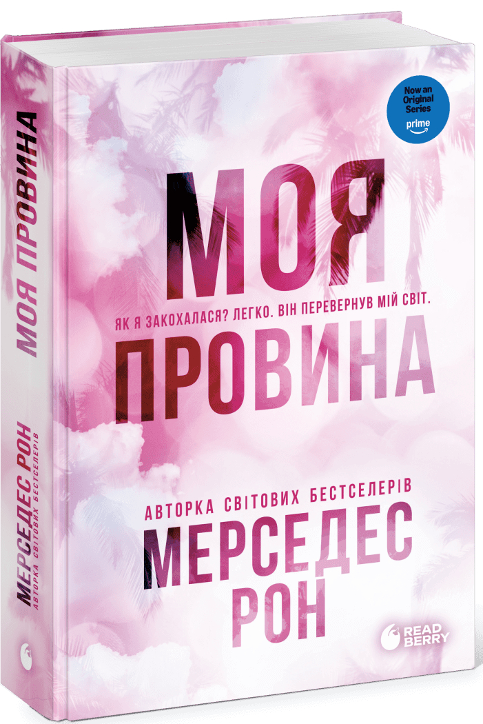 Винні. Моя провина. Книга 1.