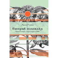 Виправ помилку. Практикум культури мови (м`яка обкл.) / Гапон Л. / АСТОН