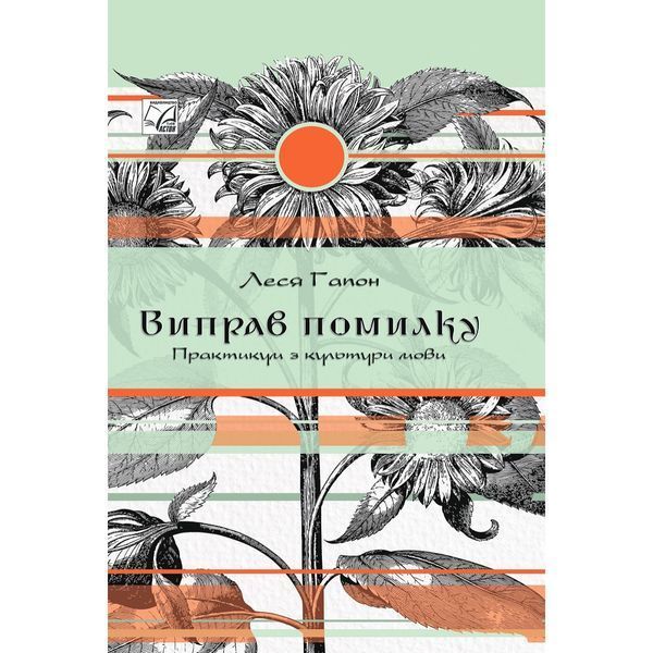 Виправ помилку. Практикум культури мови (м`яка обкл.) / Гапон Л. / АСТОН Виправ помилку. Практикум культури мови (м`яка обкл.) / Гапон Л. / АСТОН