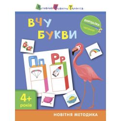 Вирізалка. Читання. Вчу букви 4+
