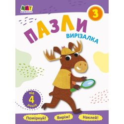 Вирізалка. Пазли. Зошит 3